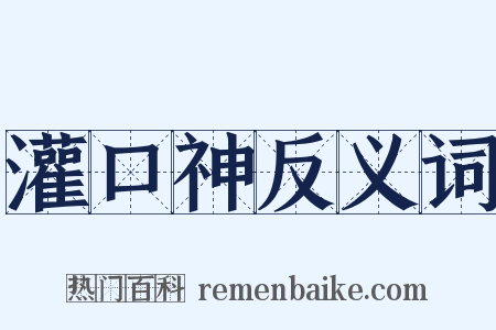 灌口神反义词是什么意思的图片